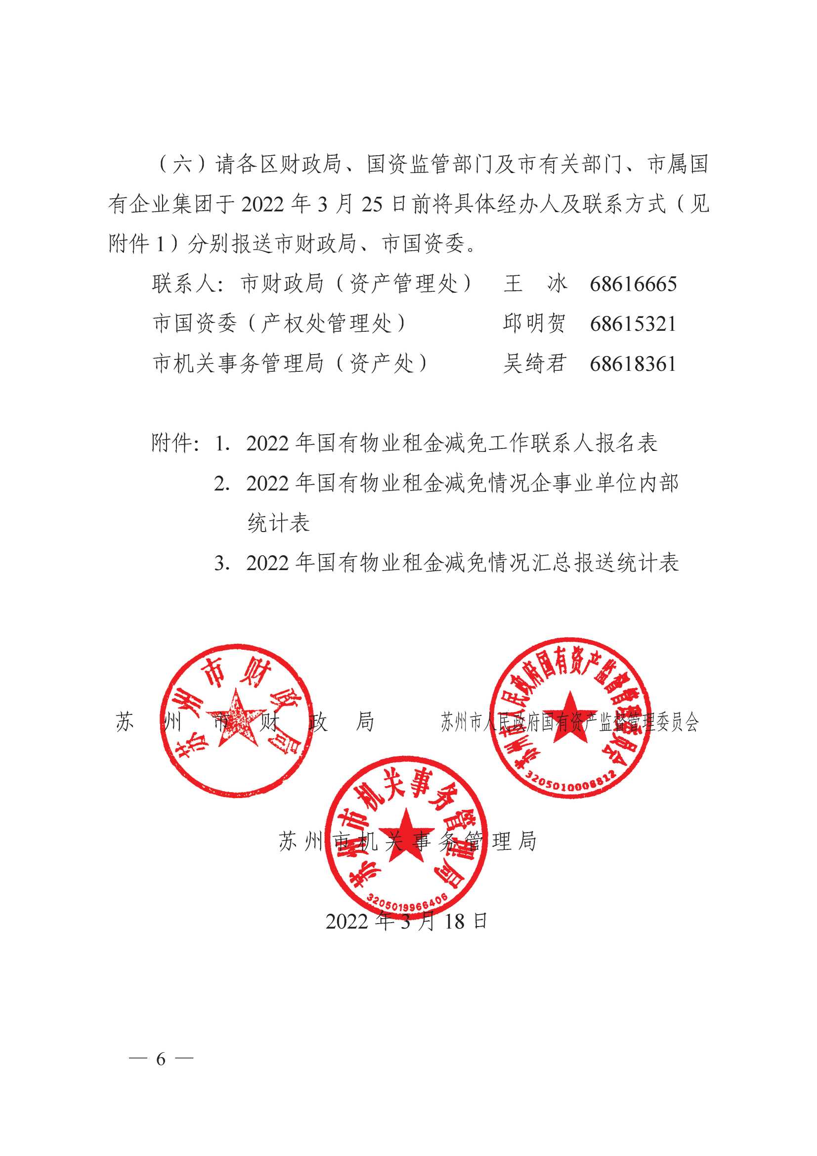 附件1：關(guān)于減免2022年承租國(guó)有物業(yè)租金的通知_6.jpg