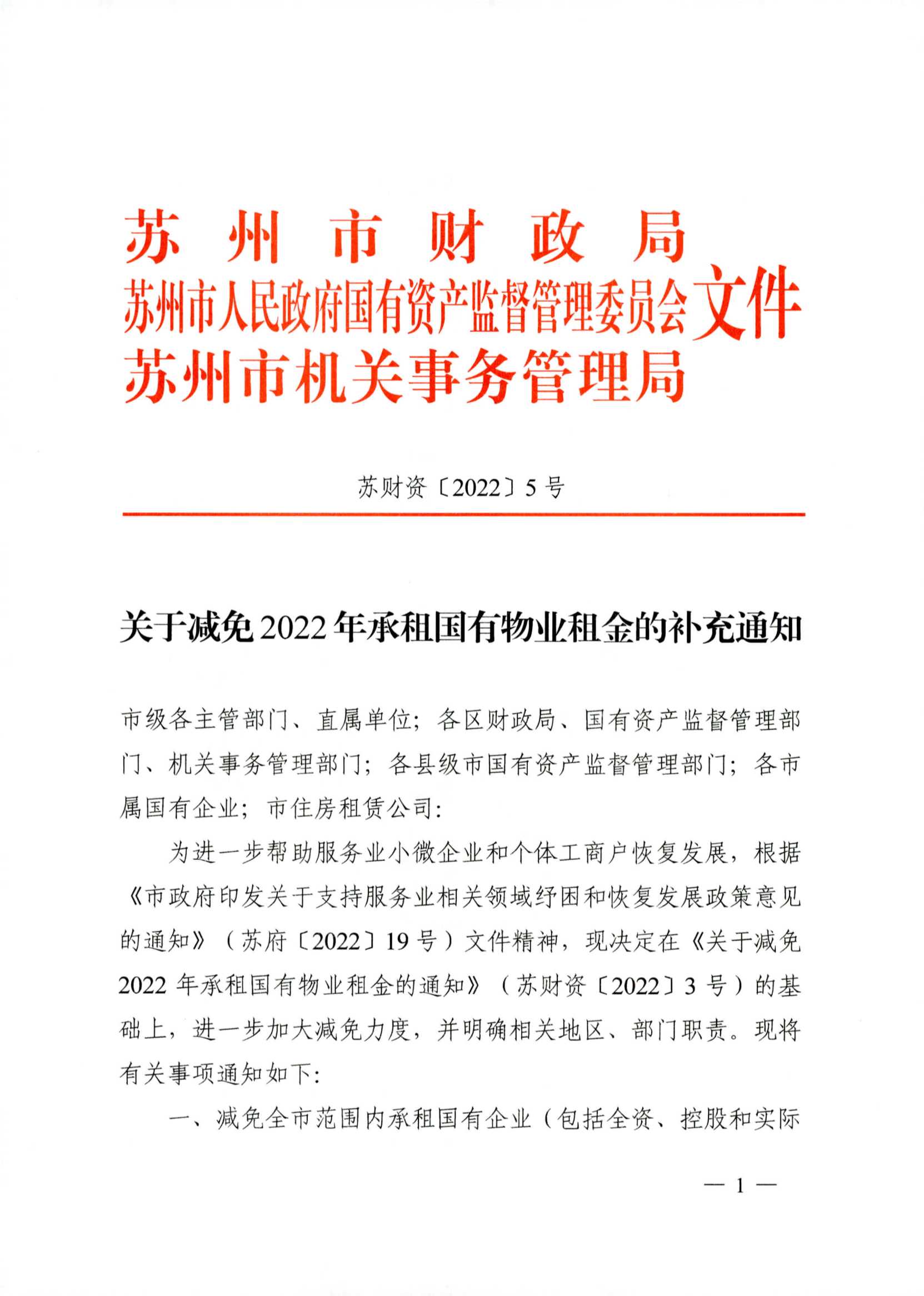 附件2：關(guān)于減免2022年承租國(guó)有物業(yè)租金的補(bǔ)充通知_1.jpg